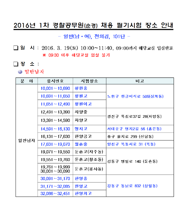 16년 1차 순경채용 필기시험 수험생 유의사항 및 장소 안내001.png