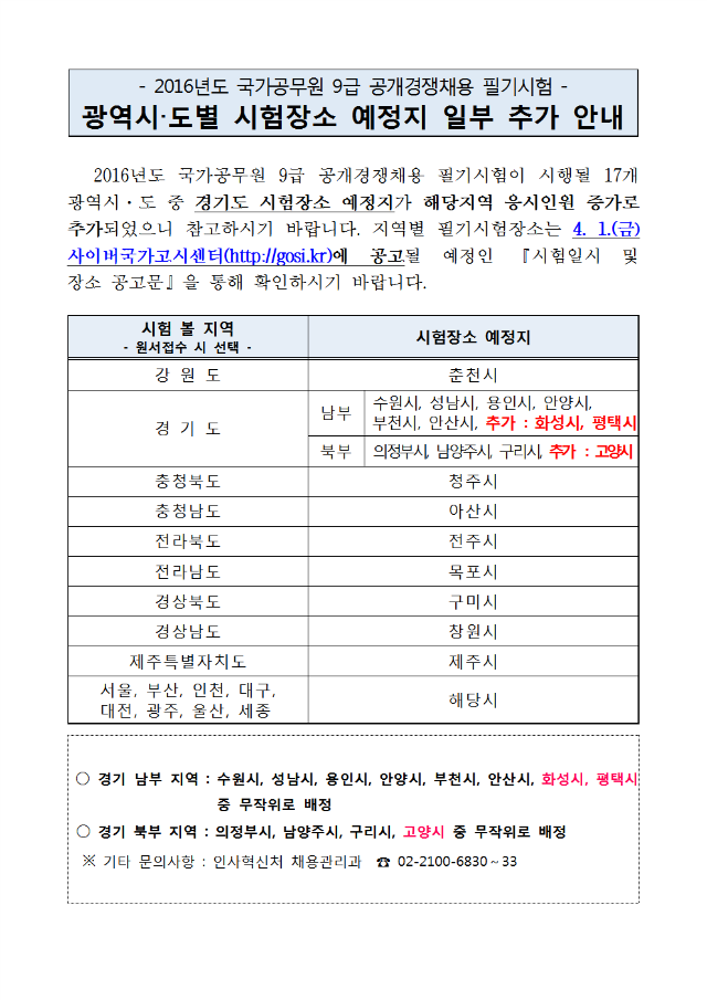 2016년도 국가공무원 9급 공채 필기시험 시도별 시험장소 예정지 안내(추가)001.png