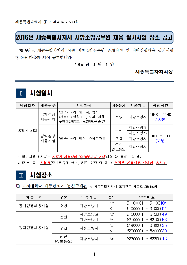 (공고) 2016년 세종특별자치시 지방소방공무원 채용 필기시험 장소 공고001.png