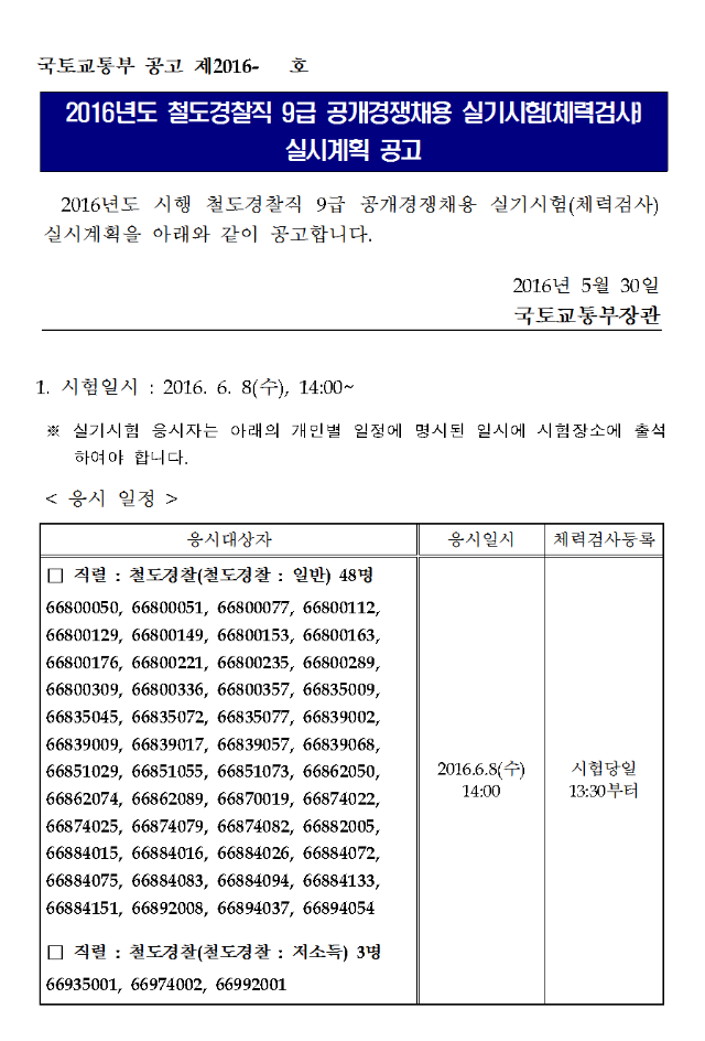 160530_국토교통부_실기시험공고001.png