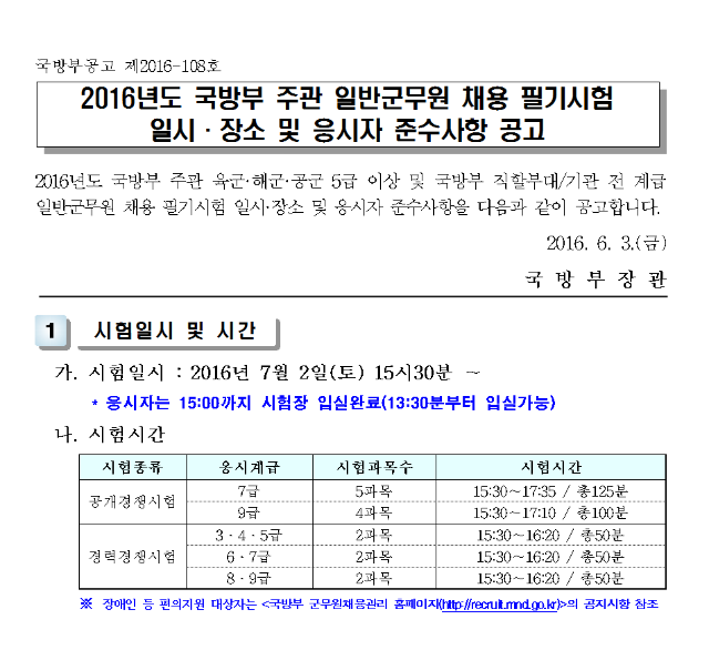 (붙임)_2016년도_국방부_주관_일반군무원_채용_필기시험_일시·장소_및_응시자_준수사항_공고001.png