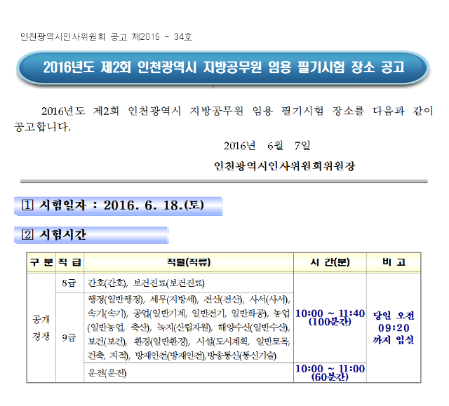 2016년도 제2회 인천광역시 지방공무원 임용 필기시험 장소 공고001.png