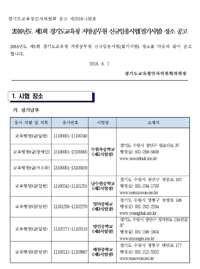 2016년도 지방공무원 신규임용시험(필기시험) 장소 공고001.png