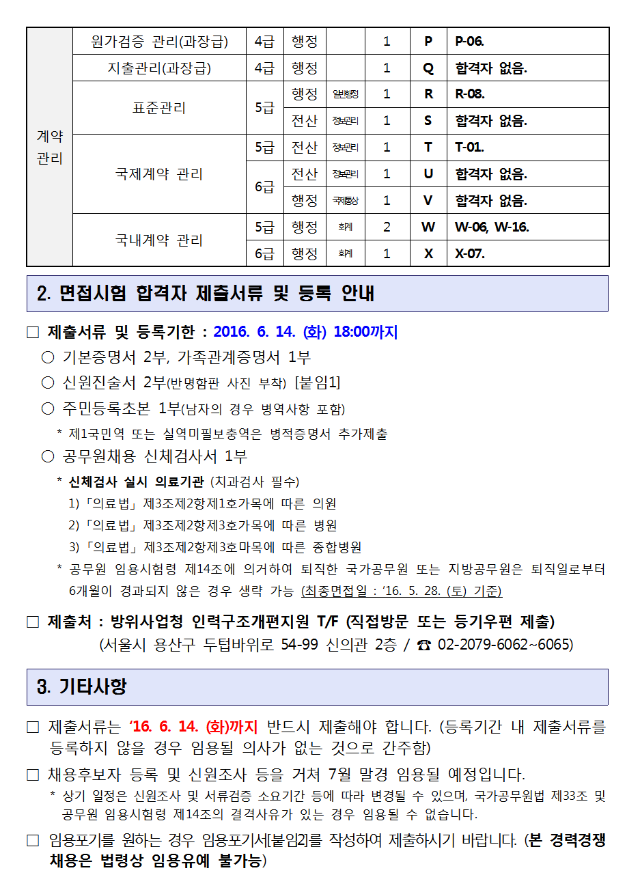 방위사업청_일반직공무원_경력경쟁채용_면접시험_합격자(2016-20호_공고_관련)_공고002.png