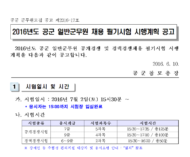 공고16-17_16년도 공군 일반군무원 채용 필기시험 시행계획 공고001.png