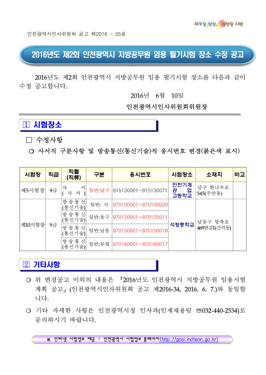 160613_인천시_필기장소수정공고.png