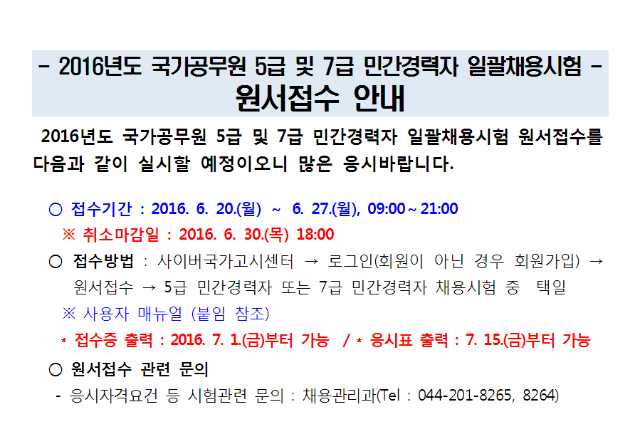 붙임1 2016년 5급 민간경력자 일괄채용시험 원서접수 안내001.png