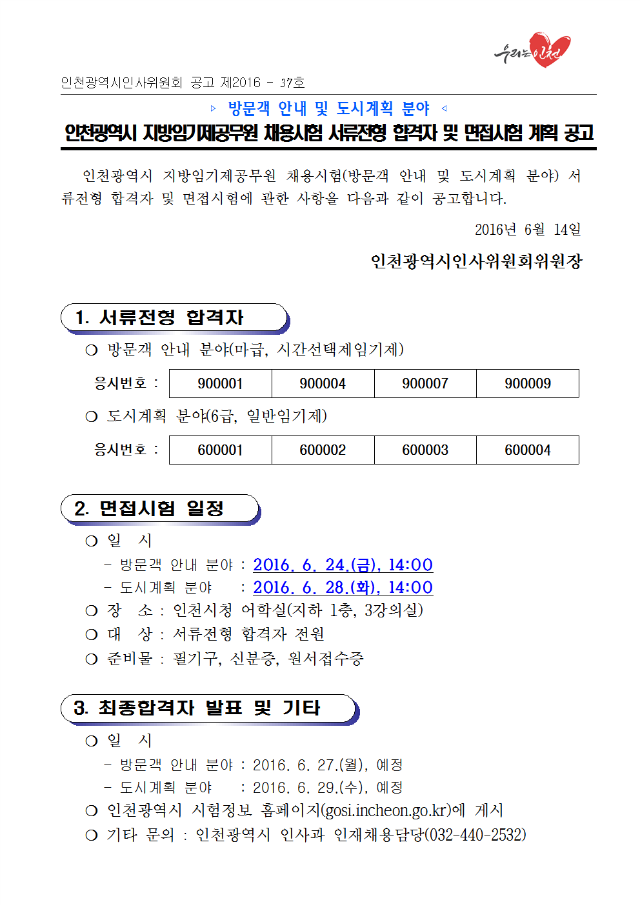 채용시험 서류전형 합격자 및 면접시험 계획 공고문001.png