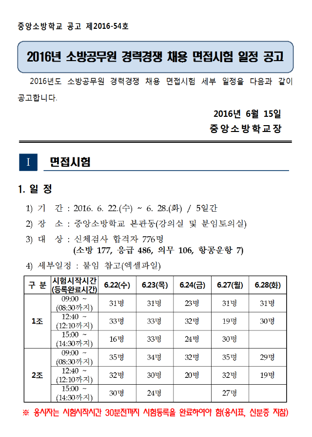 160615_중앙소방학교_면접세부일정공고001.png