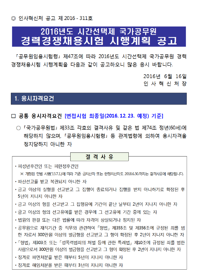 2016년도 시간선택제 국가공무원 경력경쟁채용시험 시행계획 공고001.png