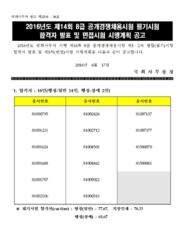 [제2016-36호]2016년도 제14회 8급 필기시험 합격자 발표 및 면접시험 시행계획 공고(게재)001.png