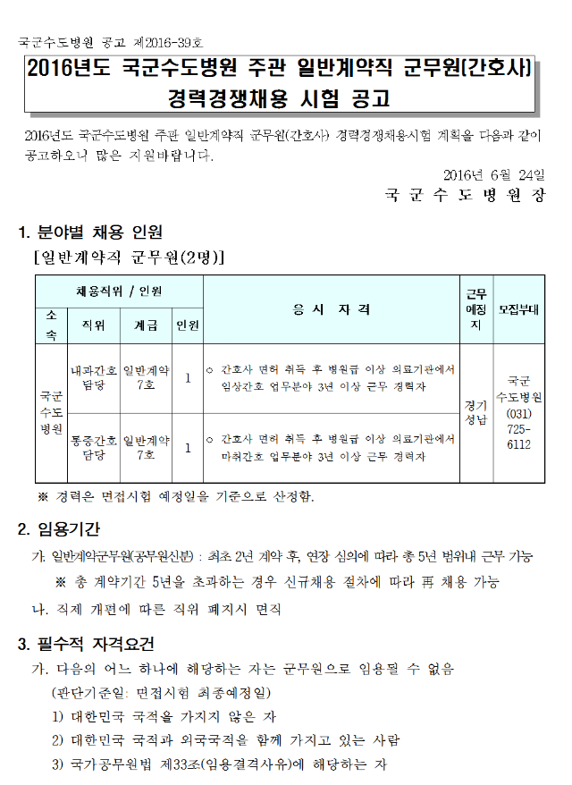 160624_국군수도병원_공고문001.png