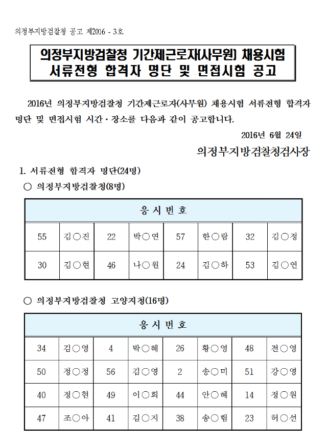 기간제근로자_채용시험_서류전형_합격자명단_및_면접시험_공고001.png