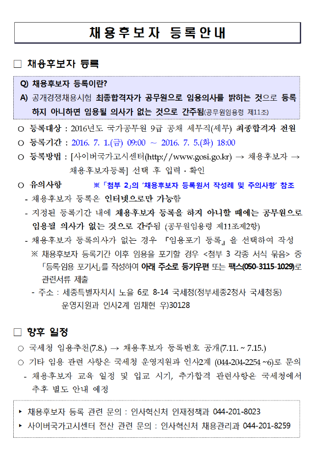 첨부1 채용후보자 등록안내001.png