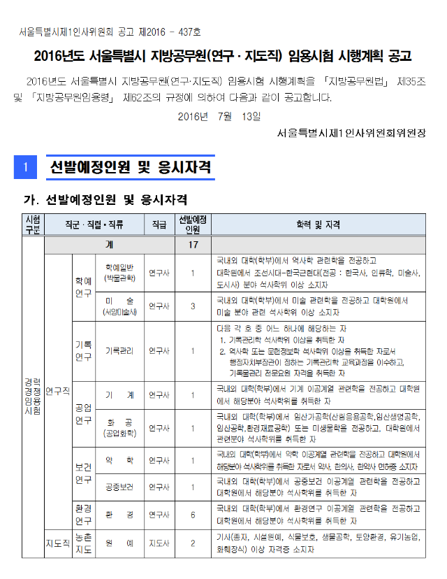 2016년도 서울특별시 연구지도직 공무원 경력경쟁임용 시행 공고(1)001.png