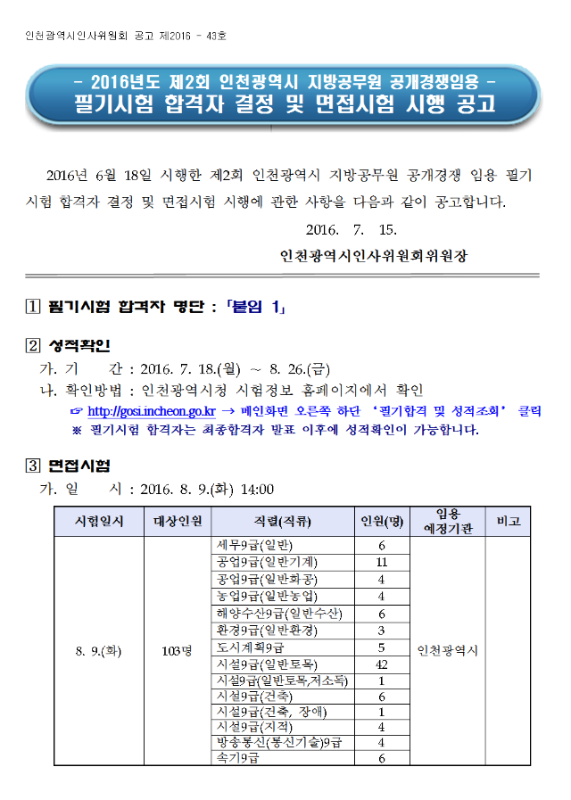 필기시험 합격자 결정 및 면접시험 시행 공고001.png