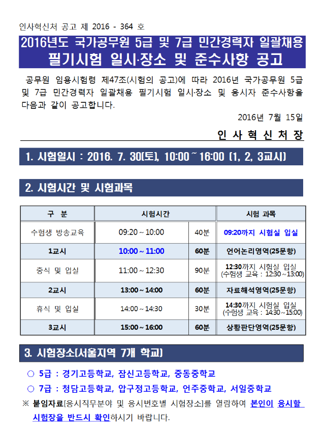 1. 2016년도 국가공무원 5급 및 7급 민간경력자 일괄채용 필기시험 일시 및 장소 공고문001.png