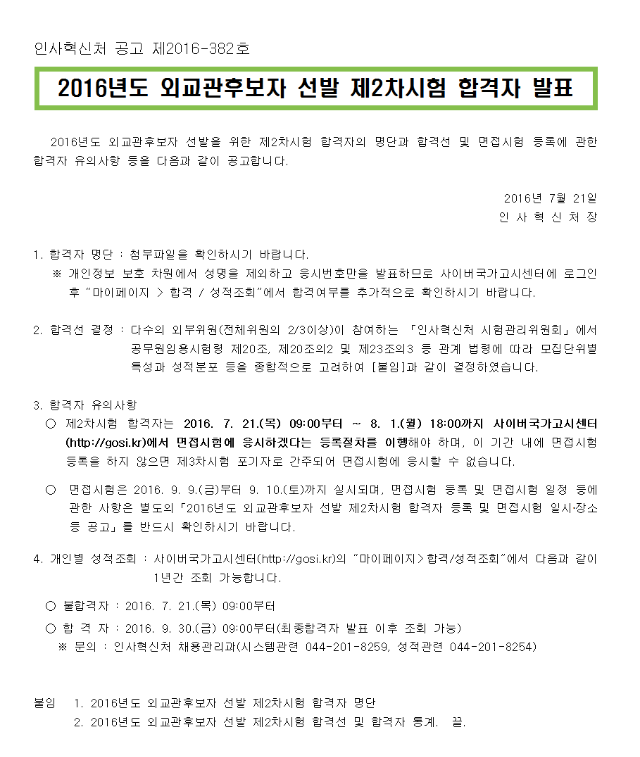 1.2016년도 외교관후보자 선발 제2차시험 합격자 발표 공고문001.png