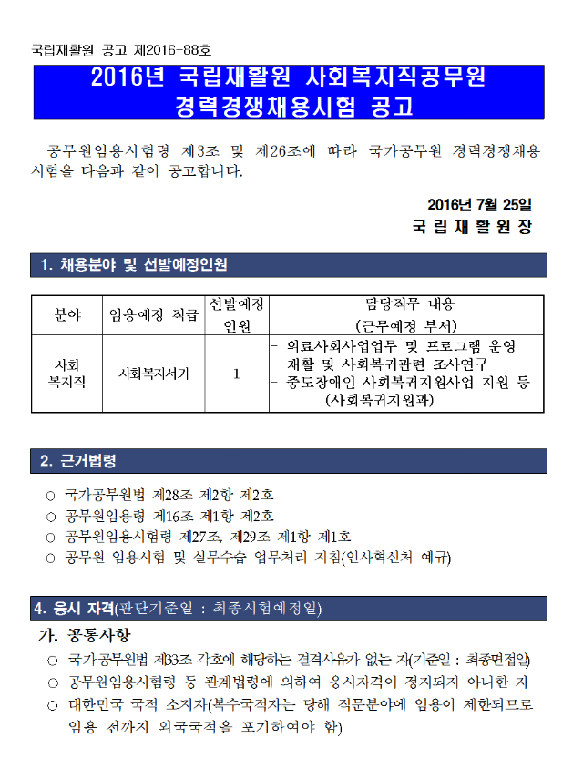 국립재활원_사회복지직공무원_경력경쟁채용시험_공고001.png