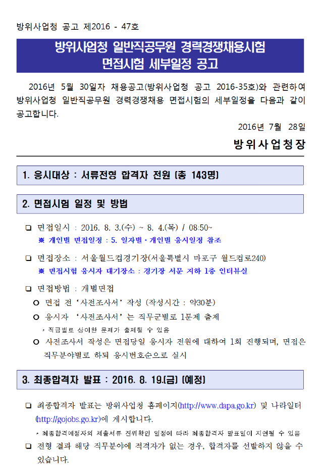 방위사업청_면접시험_세부일정_공고001.png