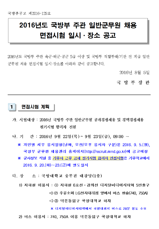 160805_국방부_면접장소공고001.png