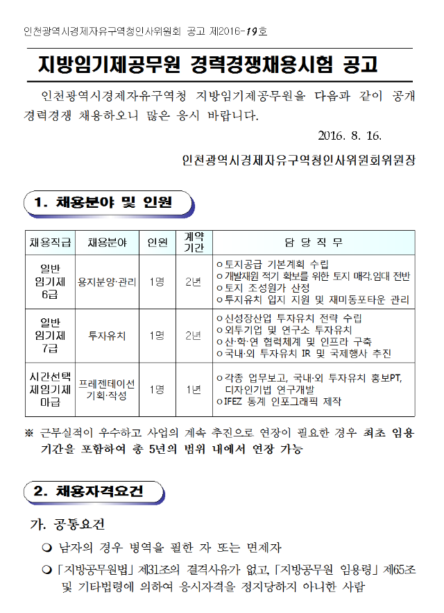 160816_인천시경제자유구역청_공고문001.png