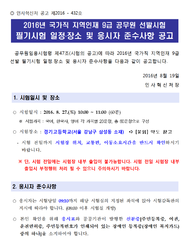 1. 2016년 국가직 지역인재 9급 공무원 선발 필기시험 일정.장소 공고001.png