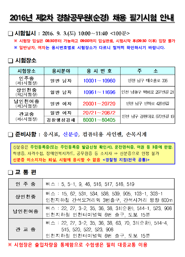 인천-2016년 제2차 경찰공무원(순경) 채용 필기시험 안내001.png