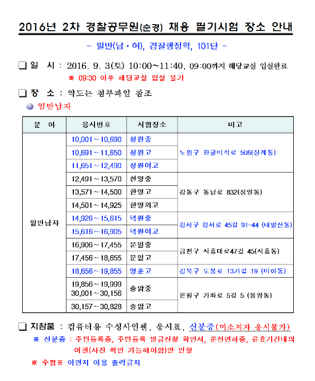 2016년 2차 순경채용 필기시험 수험생 유의사항 및 장소 안내003.png