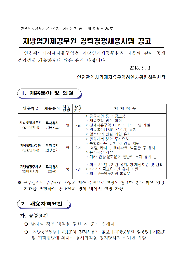 공고_제2016-20호_지방임기제공무원_경력경쟁채용시험_공고(2016.9.1)001.png