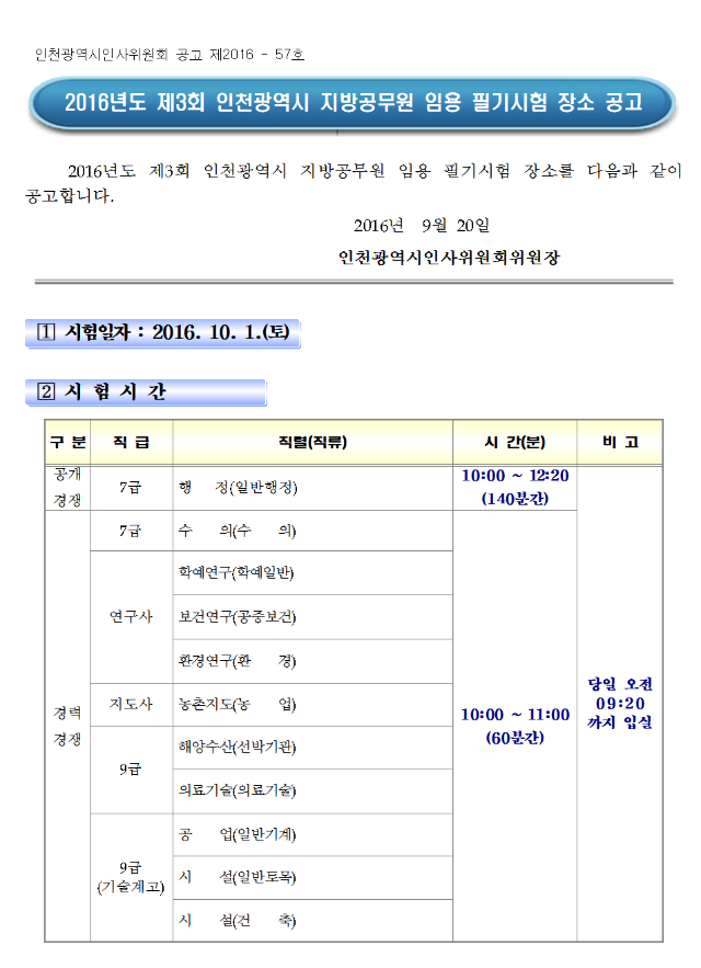 160920_인천시_필기장소공고001.png