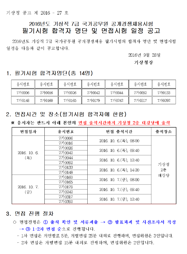 160928_기상청_필기합격자공고001.png