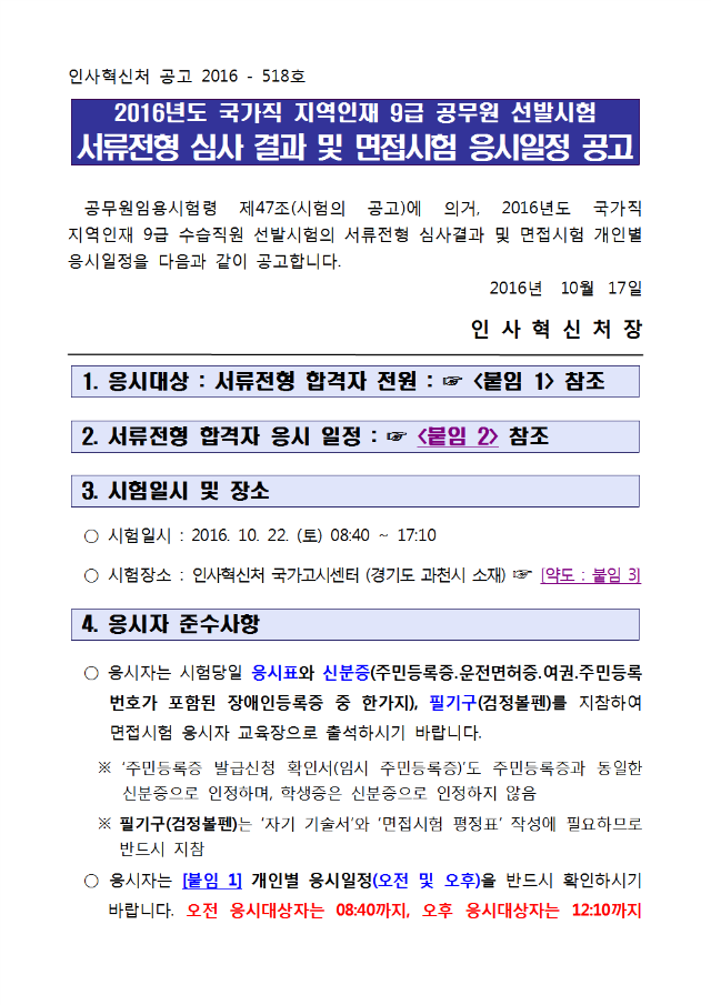 2016년도 지역인재 9급 수습직원 선발 서류전형 결과 및 면접시험 개인별 응시일정 공고001.png