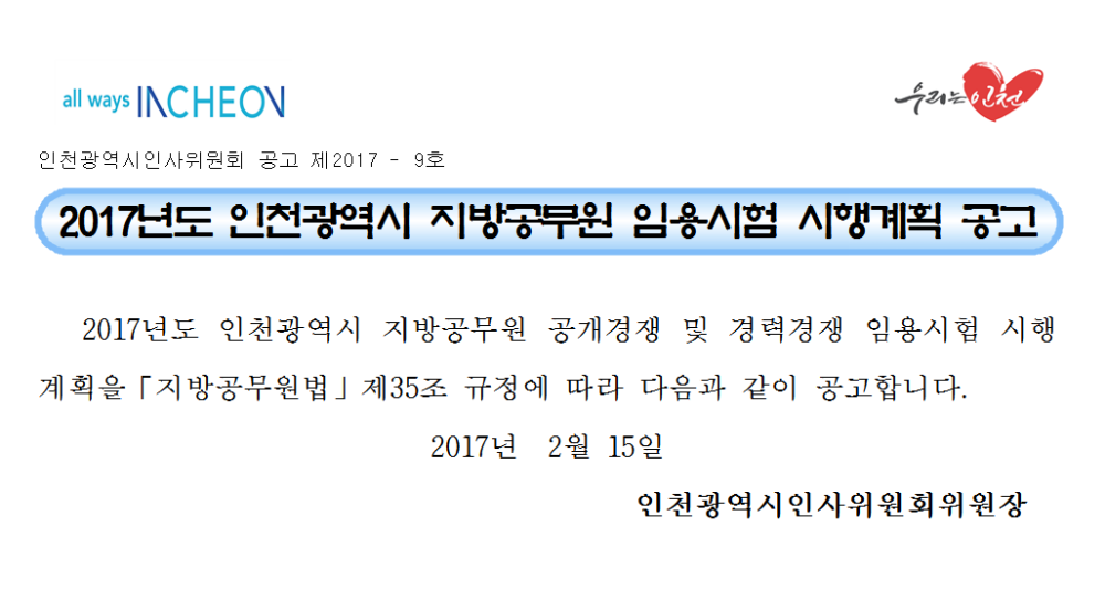 인천 지방직 채용공고.png