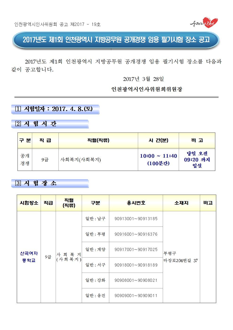 2017년도 제1회 인천광역시 지방공무원(사회복지직) 필기시험 장소 공고문001.png