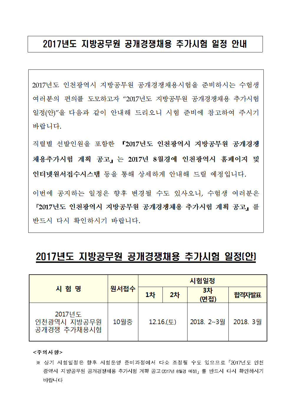 2017년도 지방공무원 공개경쟁채용 추가시험 일정 안내문001.png