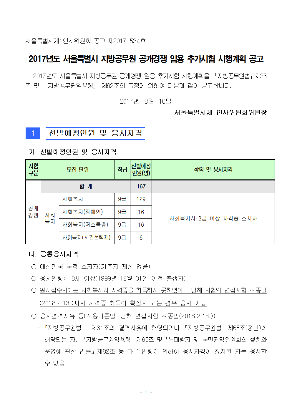 2017년도 서울특별시 지방공무원 공개경쟁 임용 추가시험 시행계획 공고문001.png