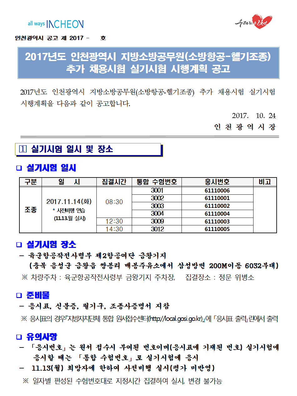 2017 인천광역시 지방소방공무원(소방항공-헬기조종) 추가 채용시험 공고문-게시용001.png