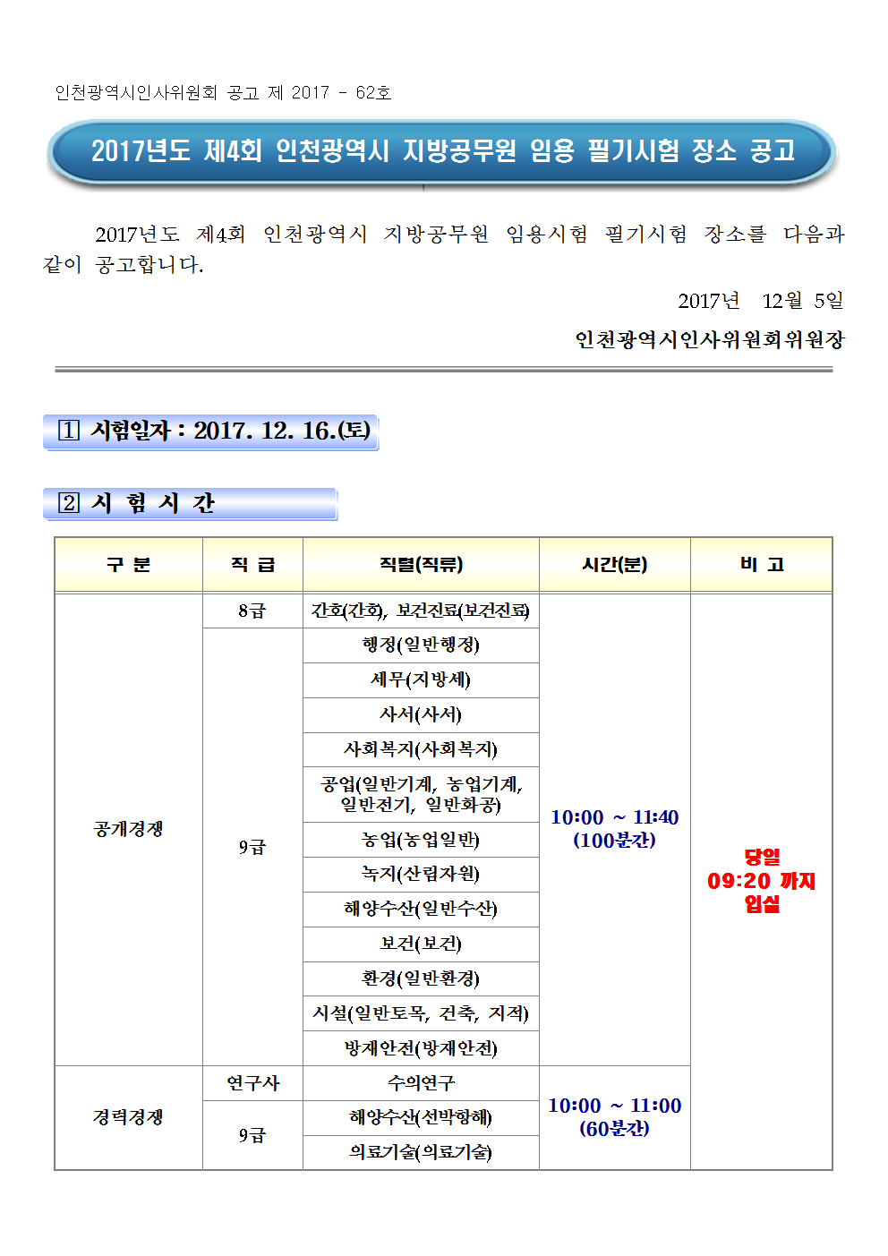 2017년도 제4회 지방공무원 임용시험 필기시험장 공고문001.png