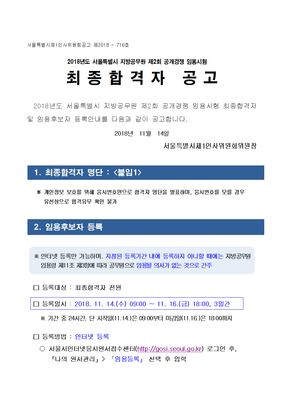 2018년도 제2회 공개경쟁 최종합격자 공고문001.png