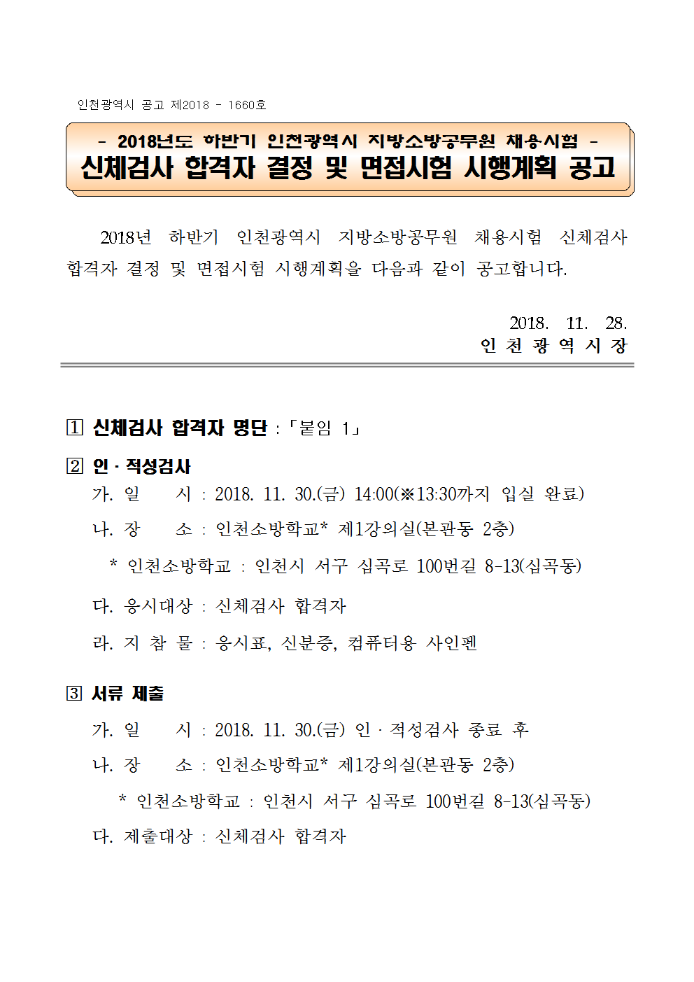 2018년도 하반기 지방소방공무원 채용 신체검사 합격자 결정 및 면접시험 시행계획001.png