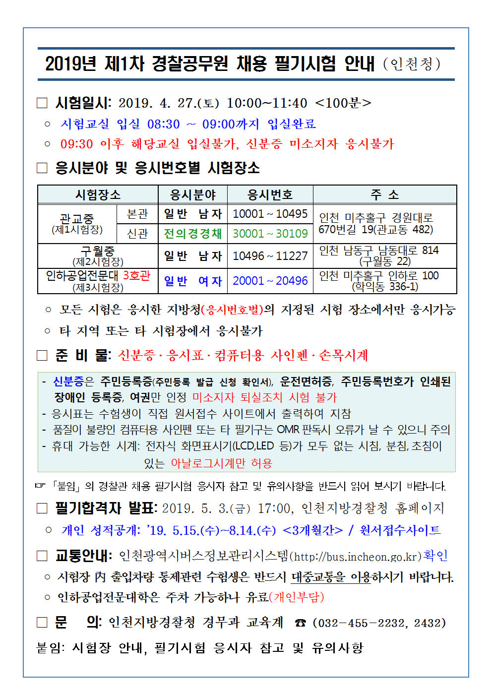 19년 제1차 경찰공무원 채용 필기시험 장소 안내001.png