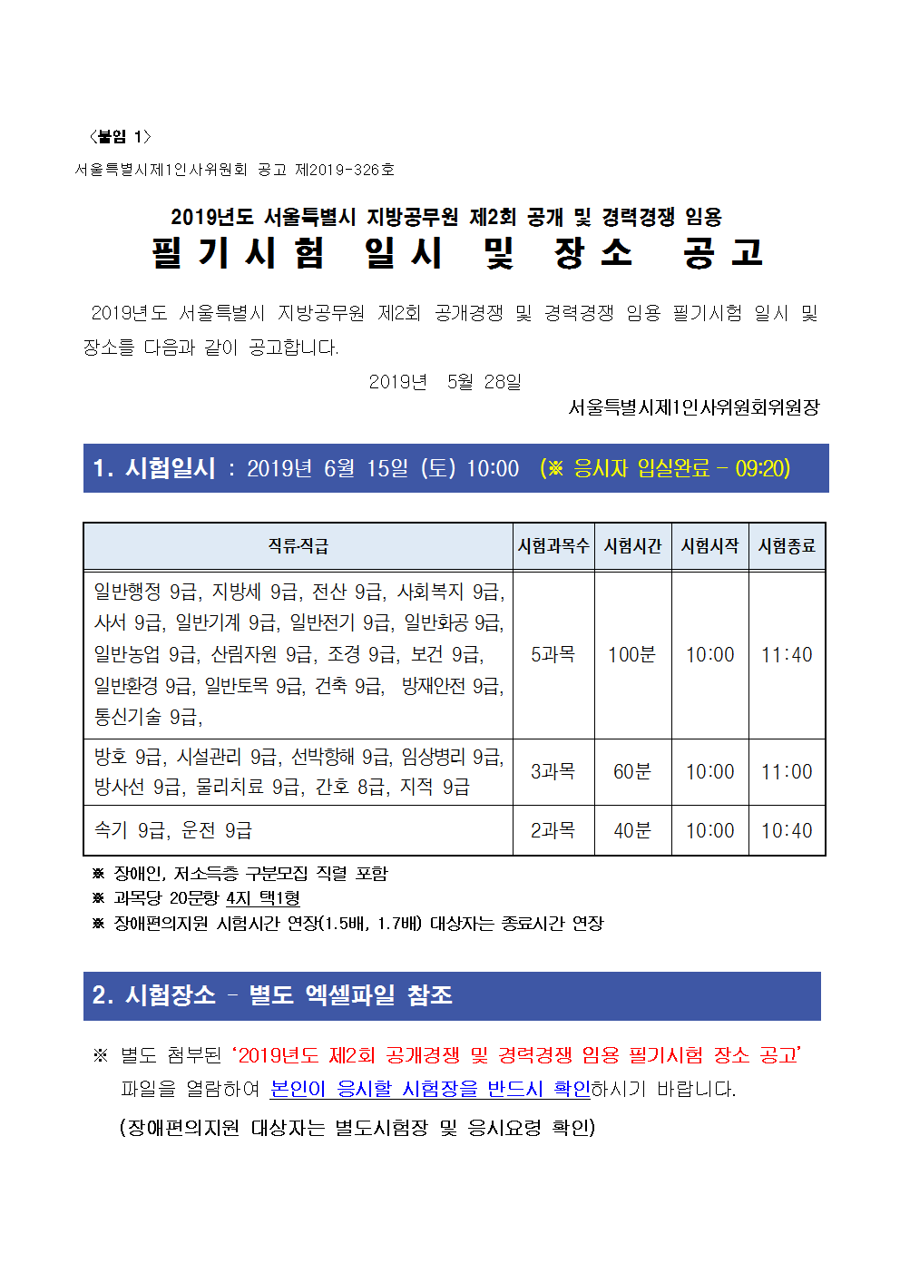 2019년 제2회 공개및 경력경쟁 필기장소 공고문001.png