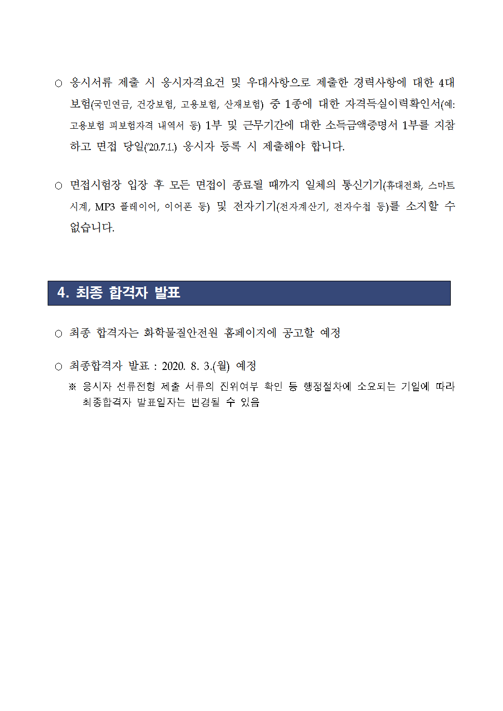 (첨부) 서류전형 합격자 및 면접시험 일정 공고문003.png